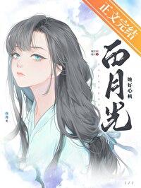 白月光和她