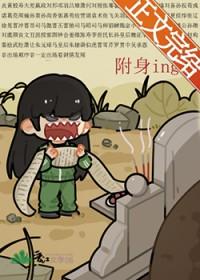 被附身的