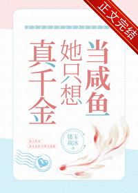 真千金她真不想装了