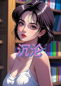沉沦(NPH)_(甜桃子)_最新章节