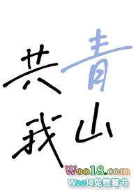 青山问我