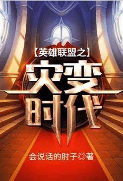 英雄联盟之灾变时代 第5章