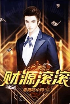 重生之财源滚滚123读