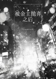 被金主抛弃之后我勾搭上他的发小结局