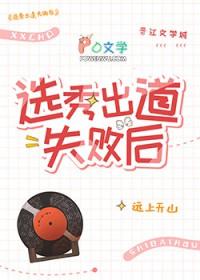 选秀出道失败后全文番外