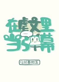 在虐文里当弹幕以蓁如玉58