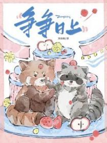 争争日上by图南鲸笔趣阁