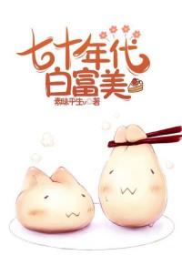 七十年代白富美 姜丝煮酒