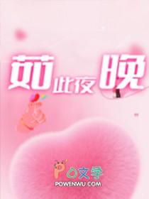 夜晚如此美丽英文怎么说