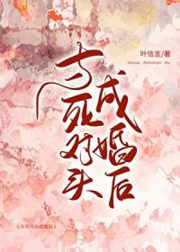 与死对头成婚后免费阅读