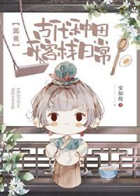 古代种田实录