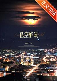 低空醉氧67