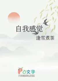自我感觉内容