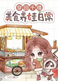 美食养娃日常 作者星辰粒粒