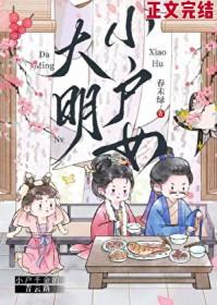 大明小户女番外TXT