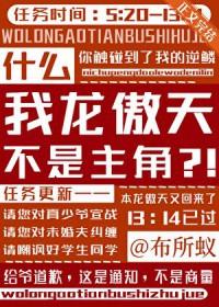 龙傲天是我爹完结