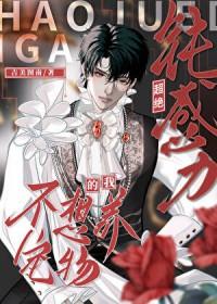 超绝钝感力的我不想养宠物by