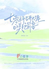 七零星际科研大佬