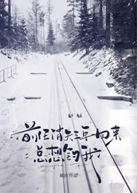 前男友3年后又来找我