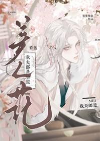 我家夫郎是只妖