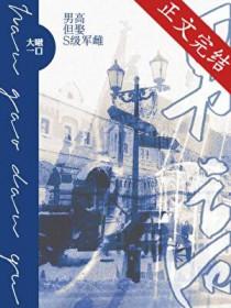 但娶s级军雌书单详情