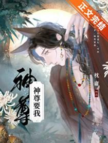 神尊要我作者·枕庸
