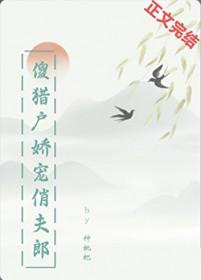 傻猎户娇宠俏夫郎全文