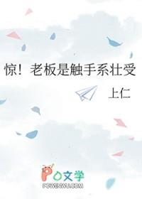 惊老板是触手系壮受免费