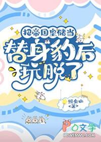 把帝国皇储当替身豹后玩脱了盘搜搜