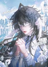 魔王被迫美强惨[星际