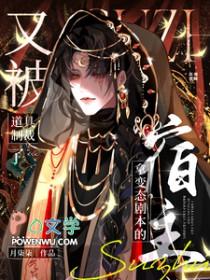 拿变态剧本的宿主又被道具制裁了 番外