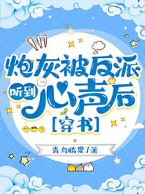 炮灰总是被反追