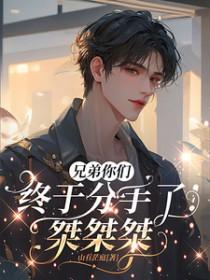 兄弟你们终于分手了桀桀桀
