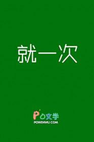 我们说好就一次