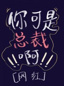 总裁不能碰女的