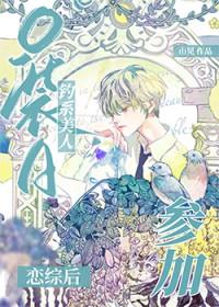 薄情万人迷在恋综和宿敌HE了笔趣阁最新章节列表