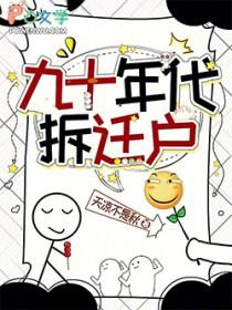 九十年代拆迁户起点