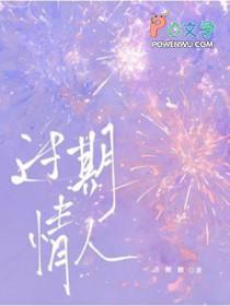 过期情人免费阅读
