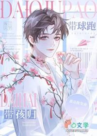 受带球跑了星际