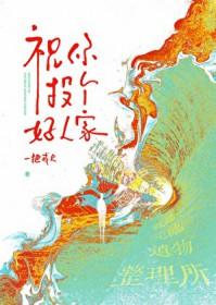 祝你投个好人家歌词