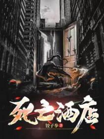 死亡饭店