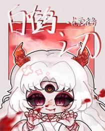白鹤白鹤