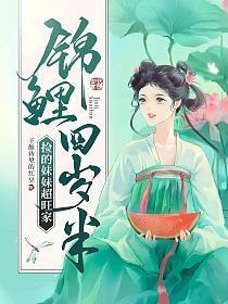 锦鲤崽崽萌翻全世界免费阅读