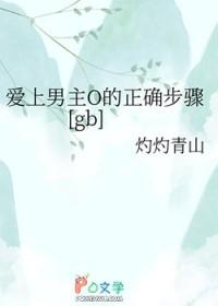 爱上男主O的正确步骤by灼灼青山