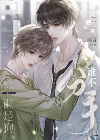 谁也不说分手