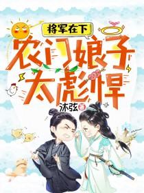农门娇娘将军别来无恙
