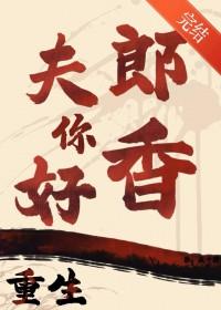 重生夫郎威武