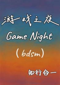 游戏之夜到底谁是主谋