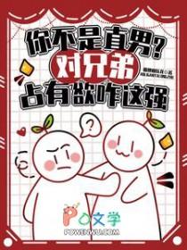 你不是直男对兄弟占有欲咋这强未删减