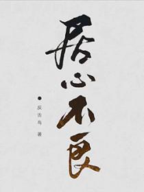 居心不良打一字